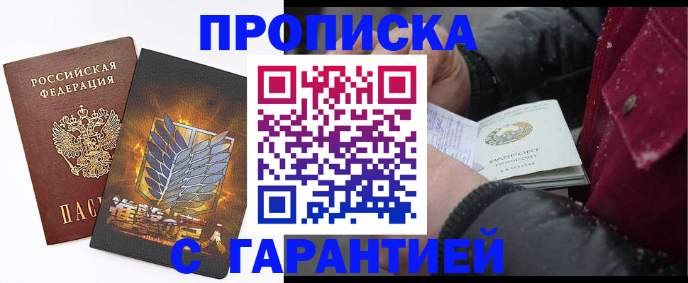 прописка гарантия в Оренбурге