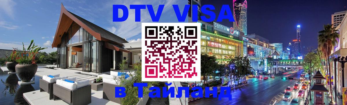 Купить DTV визу в Таиланд 